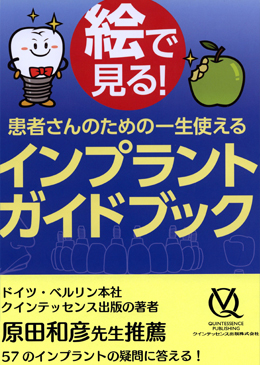 秋葉原原田歯科クリニック院長監修インプラントガイドブック