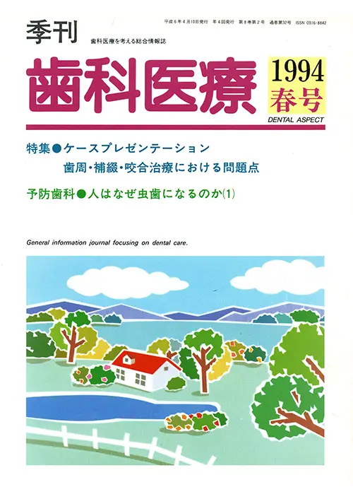 歯科医療1994年春号